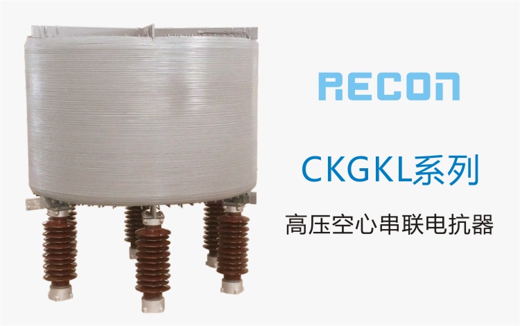 高壓空心串聯電抗器  CKGKL系列